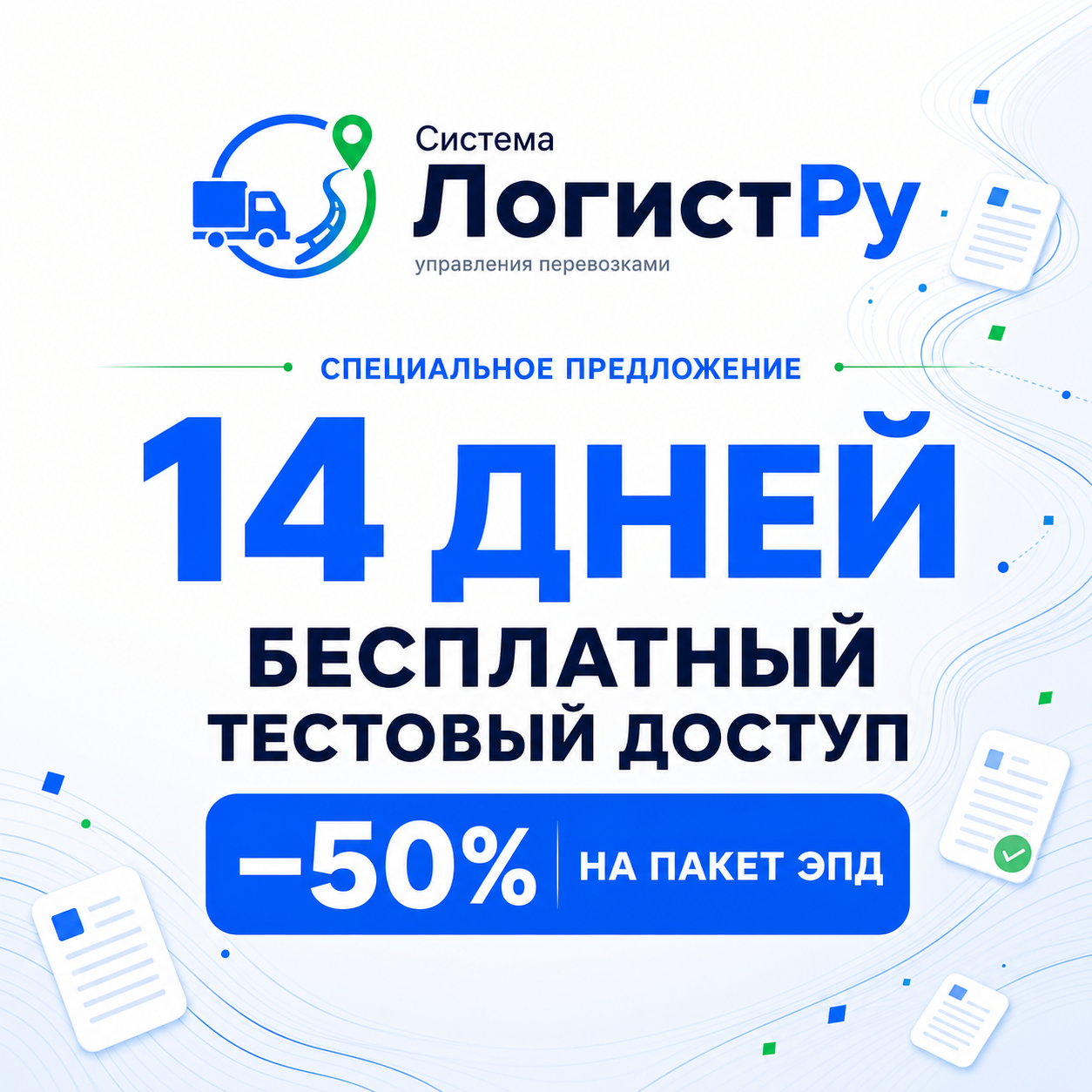 Бесплатный тестовый доступ 14 дней и скидка 50% на пакет ЭПД