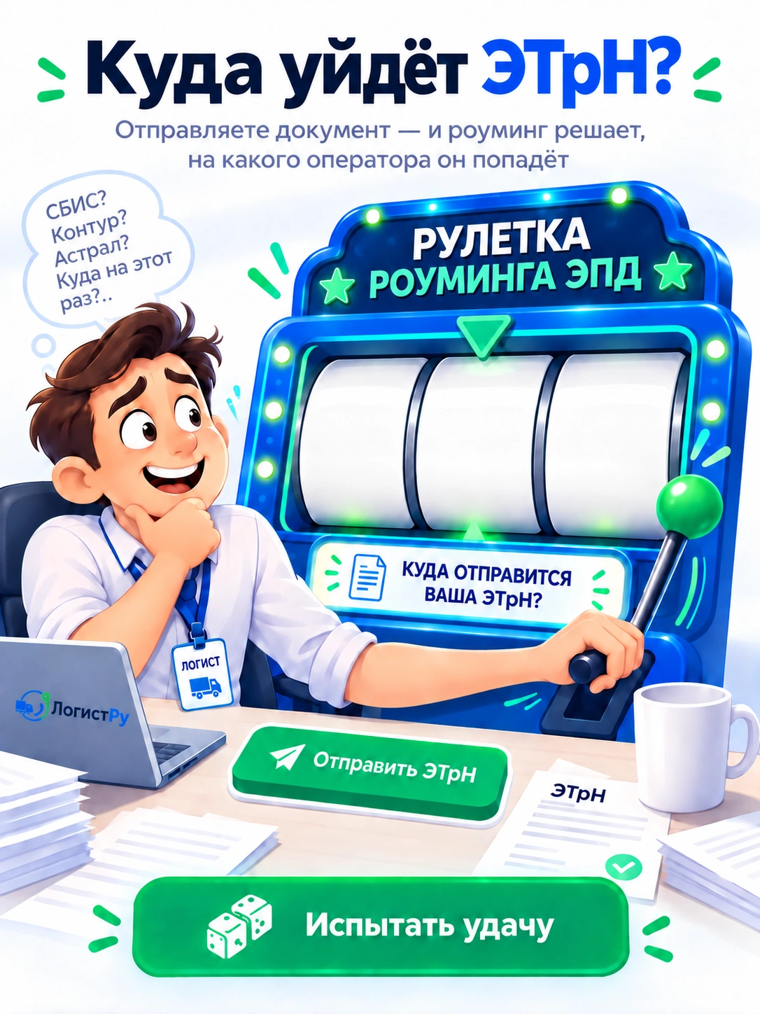 Логист запускает рулетку роуминга ЭПД