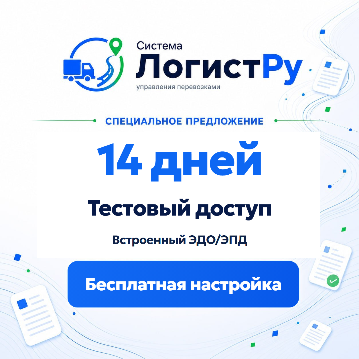 14 дней тестового доступа, встроенный ЭДО и ЭПД, бесплатная настройка
