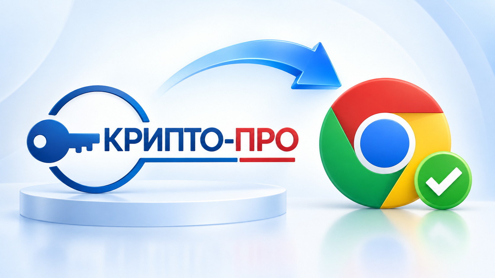 Как установить КриптоПро в Google Chrome
