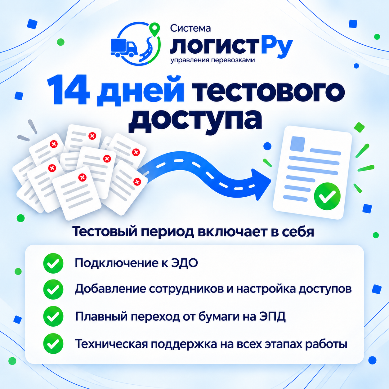 14 дней тестового доступа: подключение к ЭДО, настройка доступов и техническая поддержка